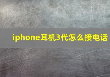 iphone耳机3代怎么接电话