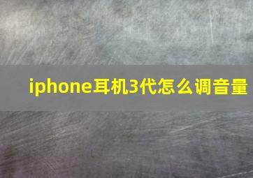 iphone耳机3代怎么调音量