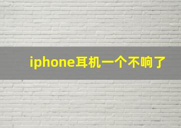 iphone耳机一个不响了