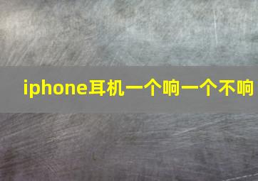 iphone耳机一个响一个不响