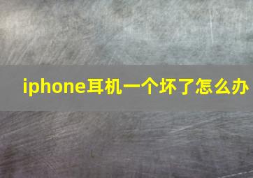 iphone耳机一个坏了怎么办