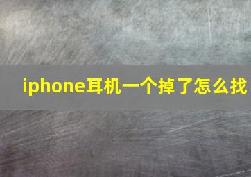 iphone耳机一个掉了怎么找