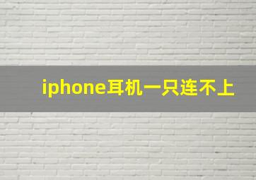 iphone耳机一只连不上