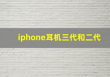 iphone耳机三代和二代