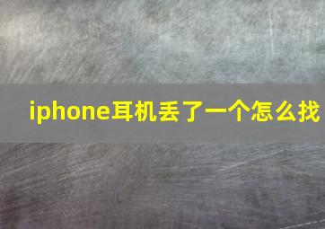 iphone耳机丢了一个怎么找