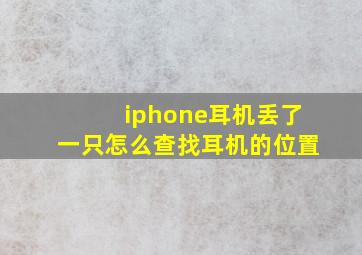 iphone耳机丢了一只怎么查找耳机的位置