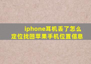 iphone耳机丢了怎么定位找回苹果手机位置信息