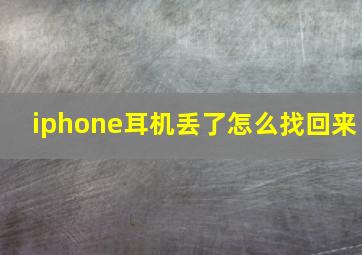 iphone耳机丢了怎么找回来