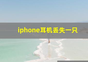 iphone耳机丢失一只