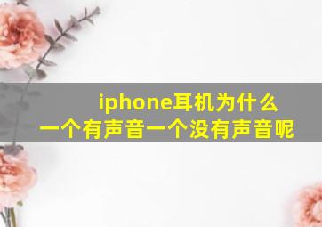 iphone耳机为什么一个有声音一个没有声音呢