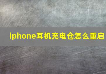 iphone耳机充电仓怎么重启