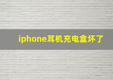 iphone耳机充电盒坏了