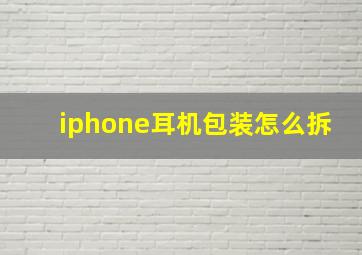 iphone耳机包装怎么拆