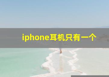 iphone耳机只有一个