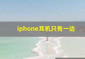 iphone耳机只有一边