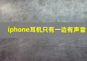 iphone耳机只有一边有声音