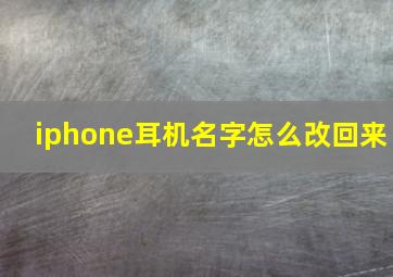 iphone耳机名字怎么改回来