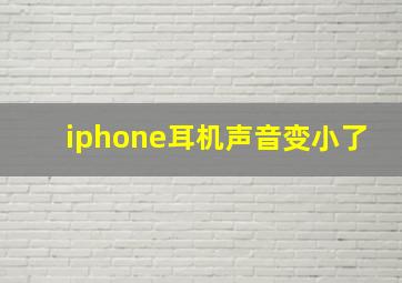 iphone耳机声音变小了