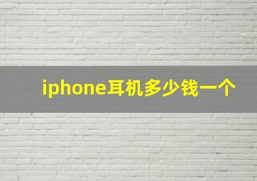 iphone耳机多少钱一个