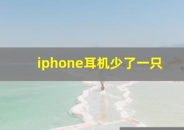 iphone耳机少了一只