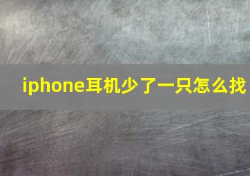 iphone耳机少了一只怎么找