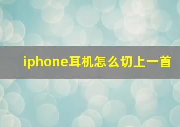 iphone耳机怎么切上一首