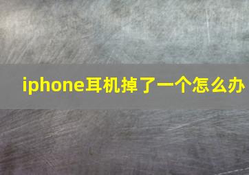 iphone耳机掉了一个怎么办