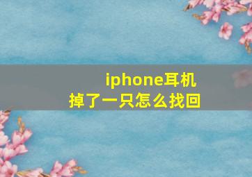 iphone耳机掉了一只怎么找回