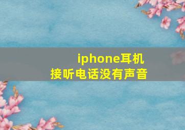 iphone耳机接听电话没有声音