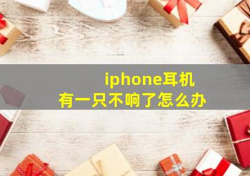 iphone耳机有一只不响了怎么办