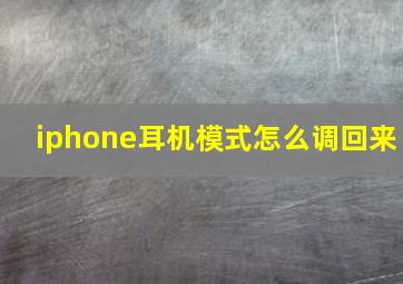 iphone耳机模式怎么调回来