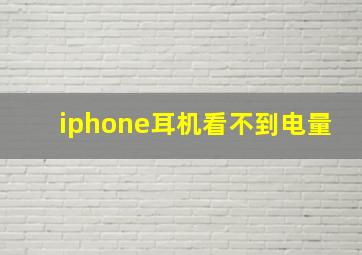 iphone耳机看不到电量