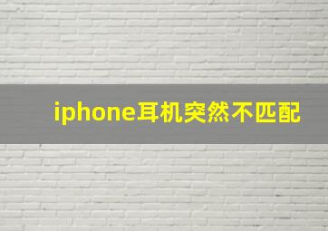 iphone耳机突然不匹配