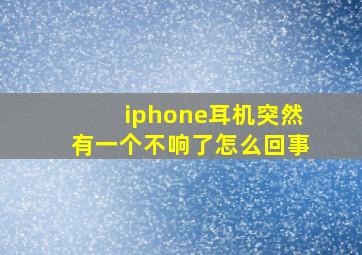 iphone耳机突然有一个不响了怎么回事