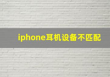 iphone耳机设备不匹配