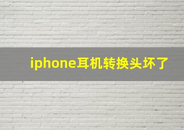 iphone耳机转换头坏了