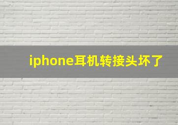 iphone耳机转接头坏了