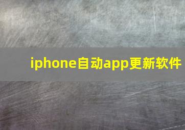 iphone自动app更新软件