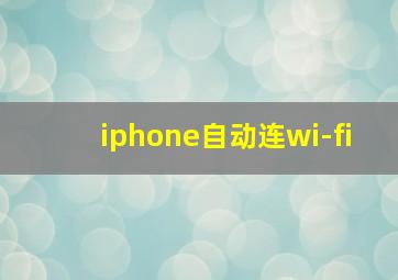 iphone自动连wi-fi