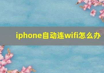 iphone自动连wifi怎么办