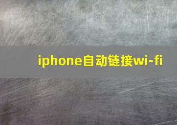 iphone自动链接wi-fi