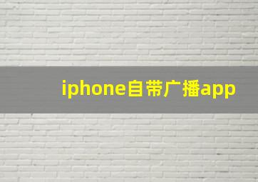 iphone自带广播app