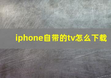 iphone自带的tv怎么下载