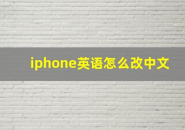 iphone英语怎么改中文