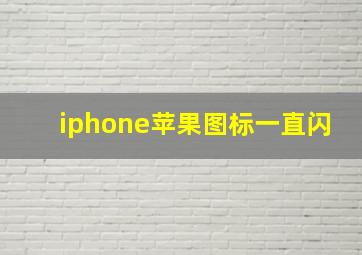 iphone苹果图标一直闪