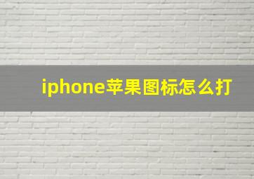 iphone苹果图标怎么打