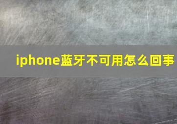 iphone蓝牙不可用怎么回事