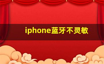 iphone蓝牙不灵敏