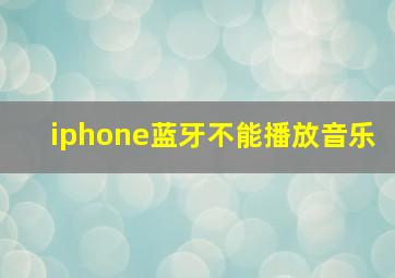 iphone蓝牙不能播放音乐