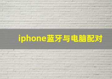 iphone蓝牙与电脑配对